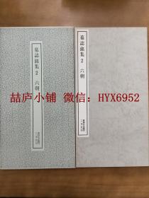 二玄社书迹名品丛刊  墓志铭集2  六朝  有函套