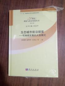 生态城市前沿探索：可持续发展的大连模式 9787030298577