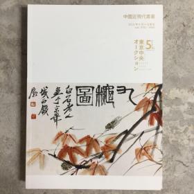 东京中央5周年2015年9月拍卖会 中国近现代书画专场