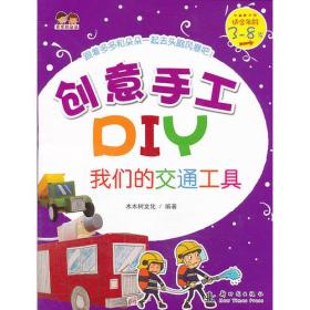 创意手工DIY 我们的交通工具