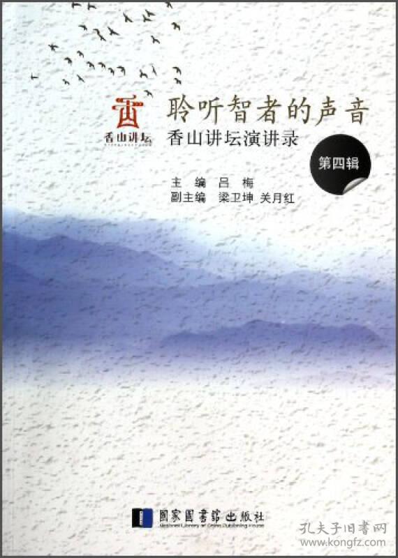 聆听智者的声音：香山讲坛演讲录（第四辑）