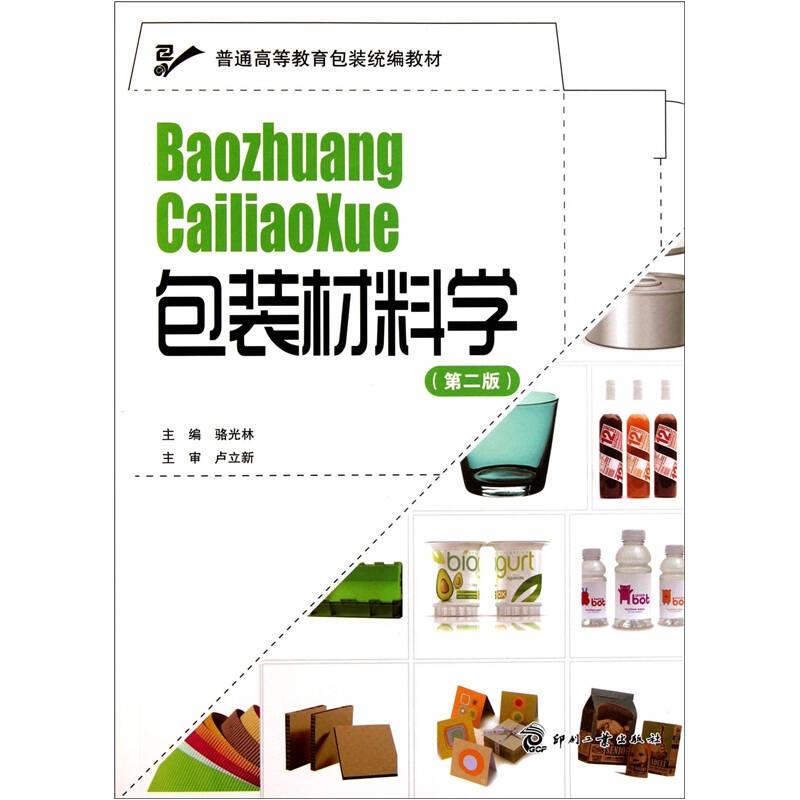 包裝材料學(xué)(第二版)——包裝材料學(xué)是包裝工程專業(yè)的專業(yè)基礎(chǔ)課，是學(xué)習(xí)運(yùn)輸包裝、包裝工藝、包裝結(jié)構(gòu)設(shè)計(jì)、包裝機(jī)械、包裝印刷等課程的必備基礎(chǔ)課程?！栋b材料學(xué)（第2版）/普通高等教育包裝統(tǒng)編教材