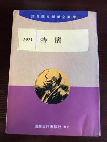 风暴眼 1973年诺贝尔文学奖