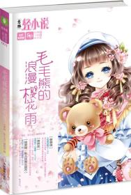 意林轻文库轻舞飞扬系列001号--毛毛熊的浪漫樱花雨吉林摄影出版社吉林摄影出版社9787549822430