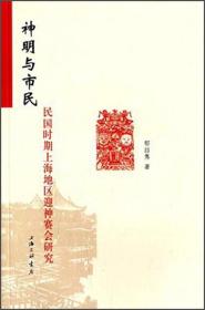 神明与市民：民国时期上海地区迎神赛会研究