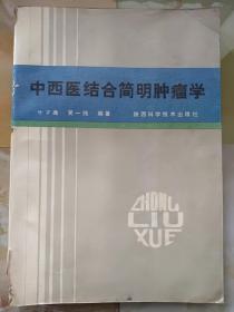 中西医结合简明肿瘤学