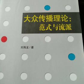 大众传播理论：范式与流派