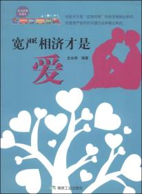 【正版现货】宽严相济才是爱