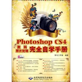 中文版Photoshop CS4数码照片处理完全自学手册