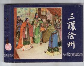 《三国演义》(7)三让徐州......(80年版)