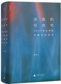 灰色的狂欢节：2000年以来的中国当代艺术