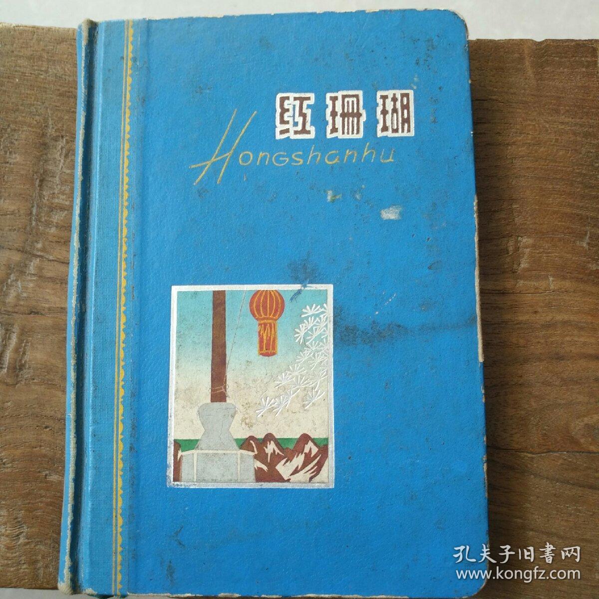 红珊瑚日记本一本！