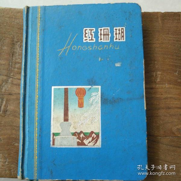 红珊瑚日记本一本！