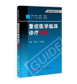 临床医师诊疗丛书：重症医学临床诊疗指南