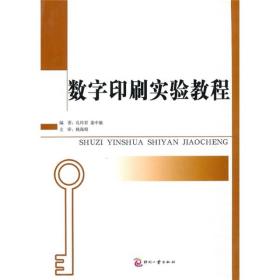 数字印刷实验教程