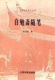 自勉斋随笔（民国史料笔记丛刊）