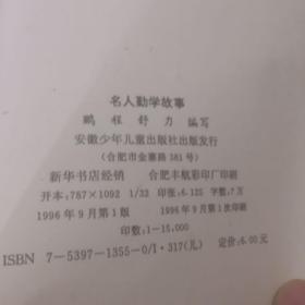 名人勤学故事