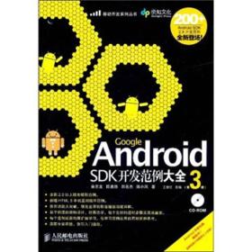 Google Android SDK开发范例大全