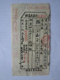 1951年福聚公商行交易证（贴印花税票）