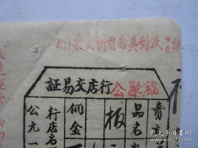 1951年福聚公商行交易证（贴印花税票）