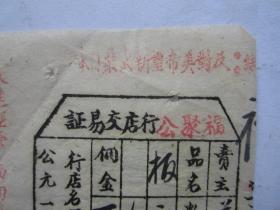 1951年福聚公商行交易证（贴印花税票）