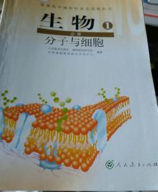 普通高中课程标准实验教科书生物必修1、分子与细胞