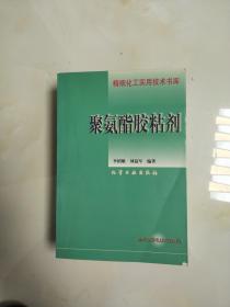 聚氨酯胶粘剂.