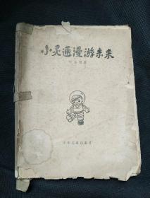 小灵通漫游未来