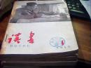 读书月报 1955年2,4,5期   读书   1958年13-21期 1959年1-12期 19期   1960年1-12期  13期（2本）         39本合售