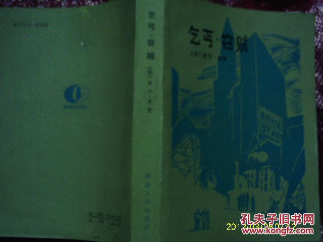 乞丐．窃贼