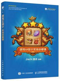 游戏UI设计实战必修课/JACK.邓杰 Jack/邓杰 9787115435415