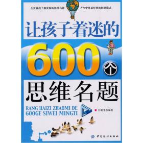 让孩子着迷的600个思维名题