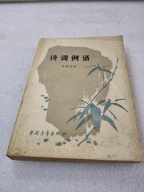 《诗词例话》中国青年出版社，1979年2版5印，平装1册全