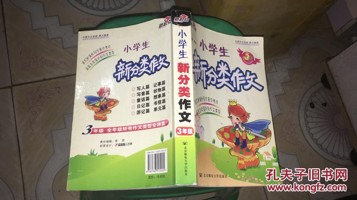 小学生新分类作文.3年级
