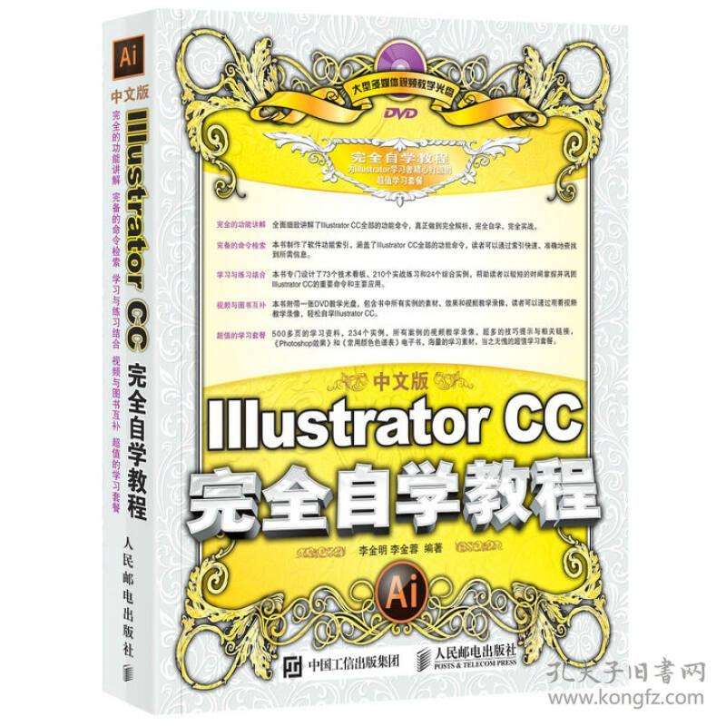 中文版IllustratorCC完全自学教程 李金明李金蓉 人民邮电出版社 2015年08月01日 9787115393593