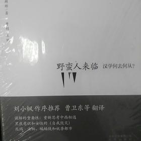 野蛮人来临：汉学何去何从？
