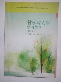 哲学与人生学习指导（修订版）