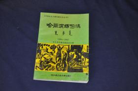 哈尔滨锡伯族（1984-1994）（94年1版1印 印量:1500册）