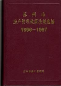 苏州市房产管理政策法规选编1996-1997 （32开精装厚册）