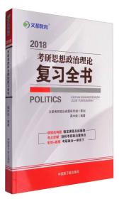 文都教育 2018考研思想政治理论复习全书