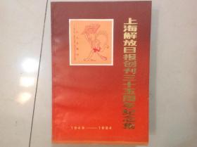 上海解放日报创刊三十五周年纪念集