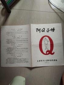 节目单，戏单【阿Q正传】上海市大公滑嵇剧团演出1962年