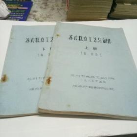 【复印件】苏式糕点工艺与制作（上下册）