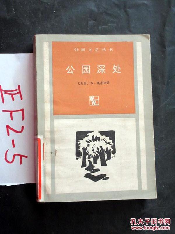 公园深处（外国文艺丛书）弗.奥康纳著    1986印