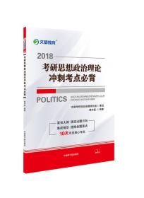 文都教育 蒋中挺 2018考研思想政治理论冲刺考点必背