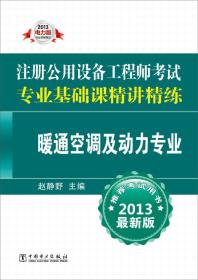 2013注册公用设备工程师考试专业基础课精讲精练：暖通空调及动力专业