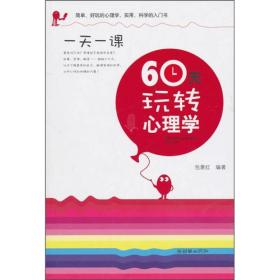 60天玩转心理学