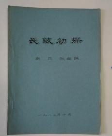 1982年秦兵撰写16开13页铅字油印本《长铍初探》