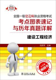 2015全国一级建造师执业资格考试考点图表速记与历年真题详解：建设工程经济