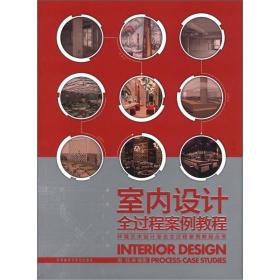 环境艺术设计专业全过程案例教程丛书：室内设计全过程案例教程
